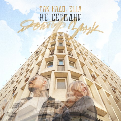 Не Сегодня