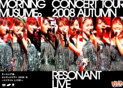 モーニング娘。コンサートツアー2008秋 リゾナント LIVE