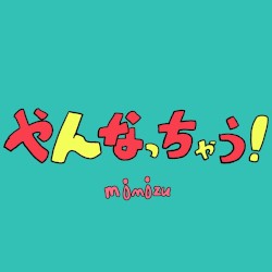 やんなっちゃう！