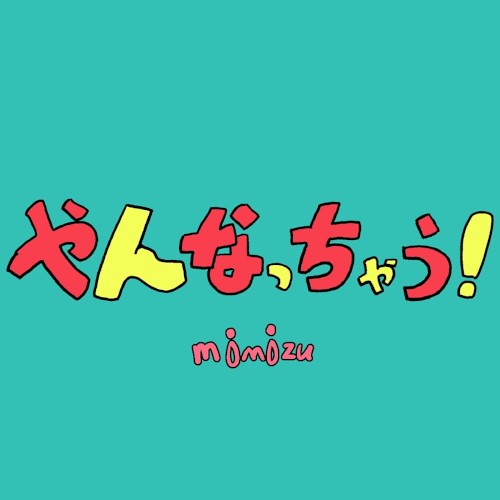 やんなっちゃう！