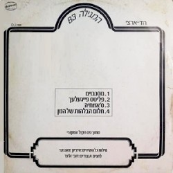 המגילה 83: מתוך פס הקול המקורי