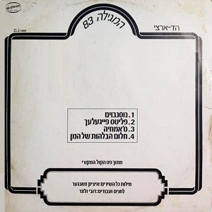 המגילה 83: מתוך פס הקול המקורי