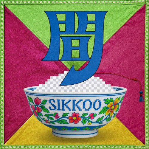간 (間)