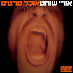 אוכל סרטים