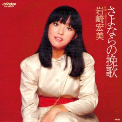 さよならの挽歌