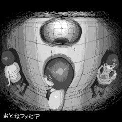 おとなフォビア