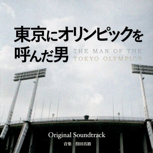 フジテレビ開局55周年記念スペシャルドラマ 東京にオリンピックを呼んだ男 Original Soundtrack