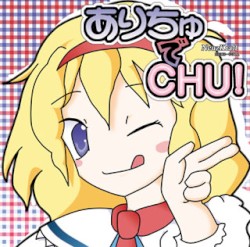 ありちゅでCHU!
