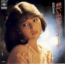 想い出のセレナーデ