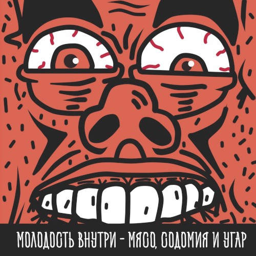 Мясо, содомия и угар