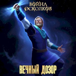 Вечный Дозор