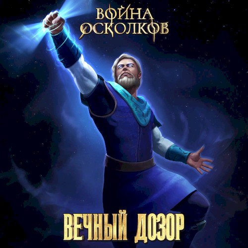 Вечный Дозор