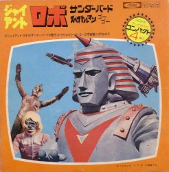ジャイアントロボ・スペクトルマン・サンダーバード他