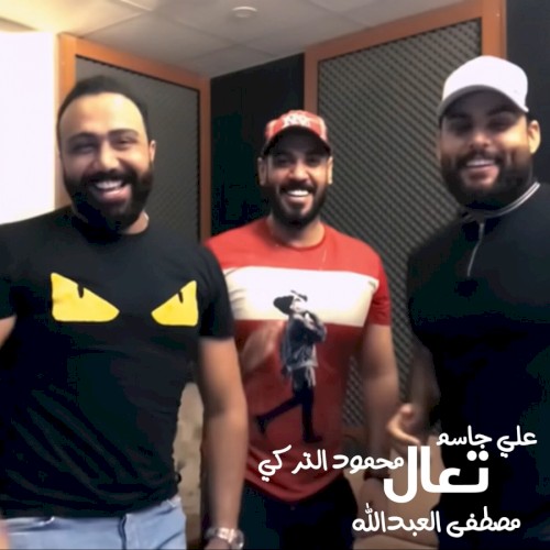 تعال