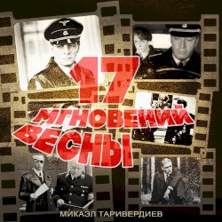 17 мгновений весны