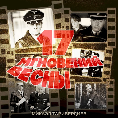 17 мгновений весны