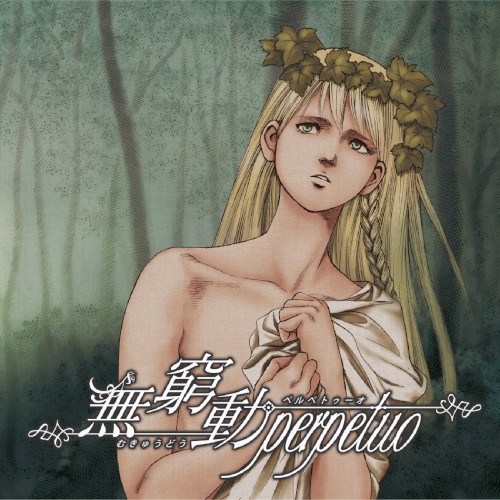 無窮動perpetuo