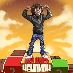 Чемпион