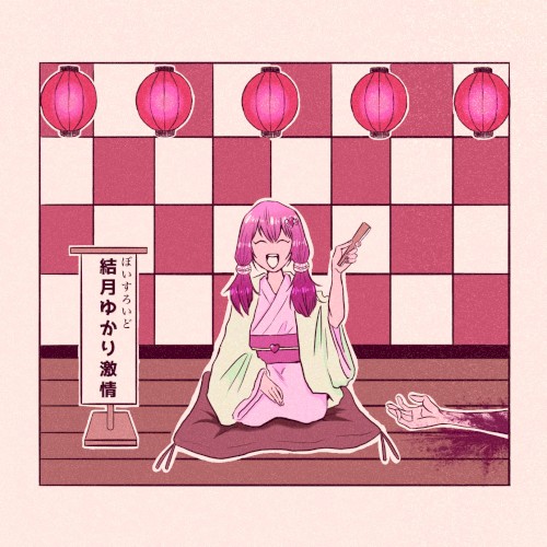 ぼいすろいど結月ゆかり激情