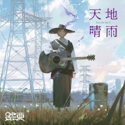 天地晴雨