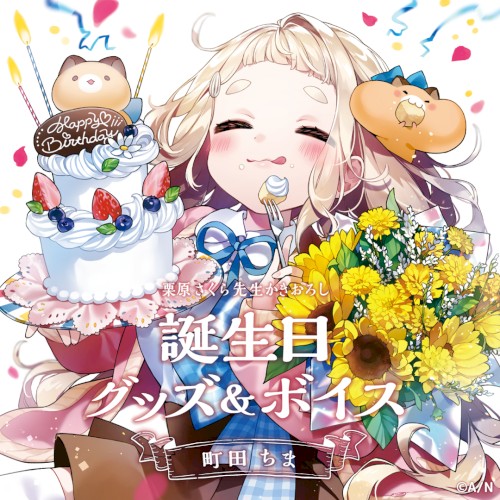 町田ちま 誕生日グッズ＆ボイス