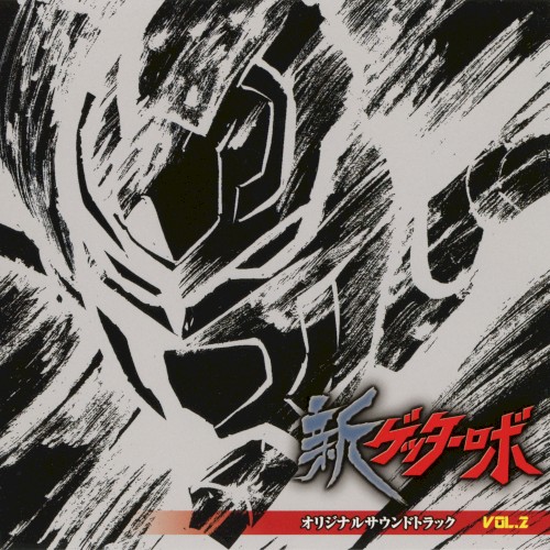 新ゲッターロボ オリジナルサウンドトラック VOL.2