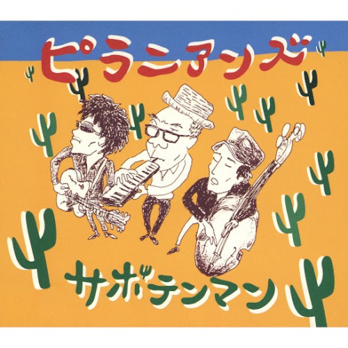 サボテンマン
