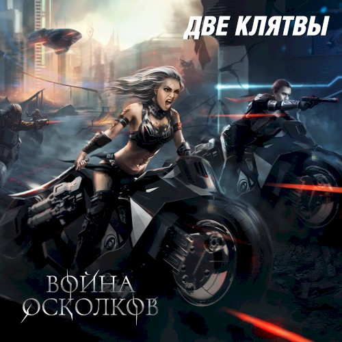 Две Клятвы (Версия 2021) [Two Oaths]
