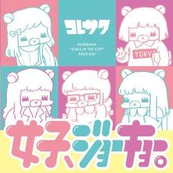 女子、ジョーキョー。