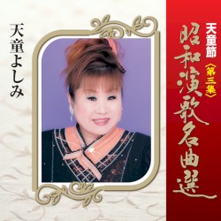 天童節 昭和演歌名曲選 第三集