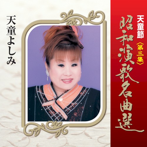 天童節 昭和演歌名曲選 第三集