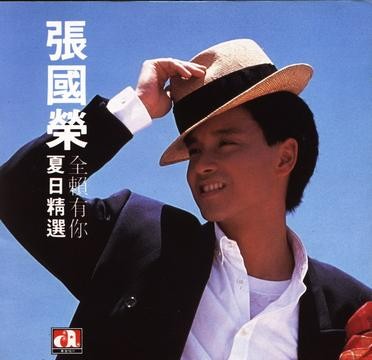 全賴有你夏日精選