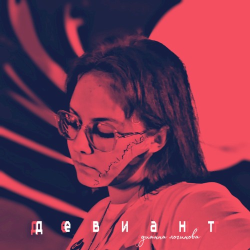 Девиант