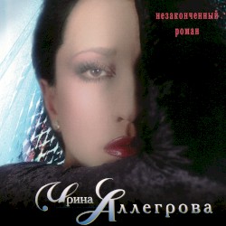 Незаконченный роман