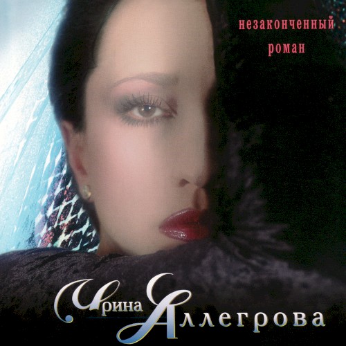 Незаконченный роман