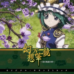 幻想万華鏡～花の異変の章～オリジナル・サウンドトラック