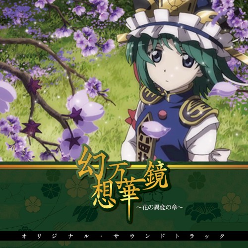 幻想万華鏡～花の異変の章～オリジナル・サウンドトラック
