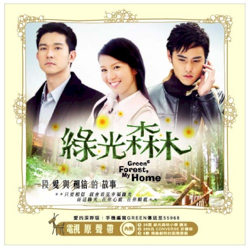 綠光森林：電視原聲帶