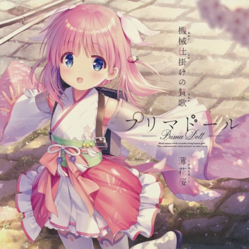 機械仕掛けの賛歌/薄花桜
