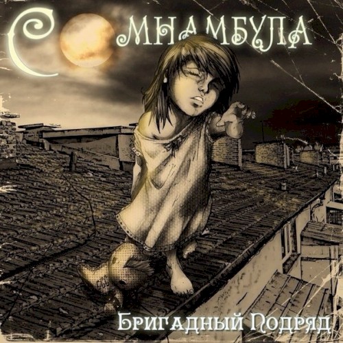 Сомнамбула