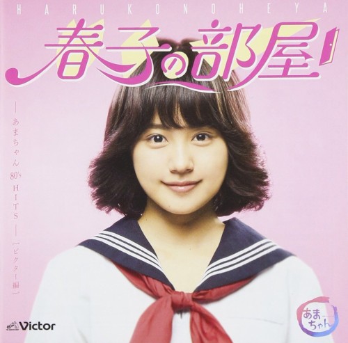春子の部屋〜あまちゃん 80’s HITS〜ビクター編