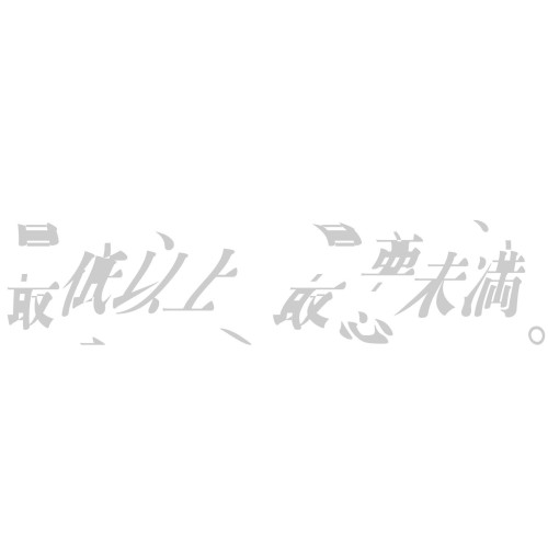 最低以上、最悪未満。