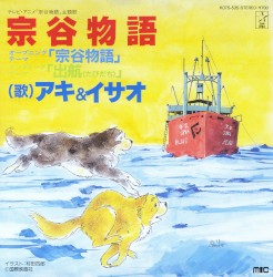 宗谷物語
