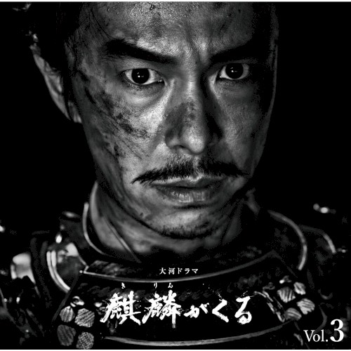 NHK大河ドラマ「麒麟がくる」オリジナル・サウンドトラック Vol.3