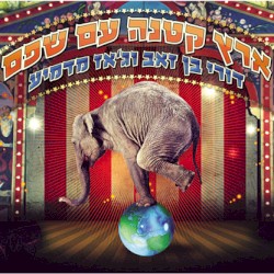 ארץ קטנה עם שפם