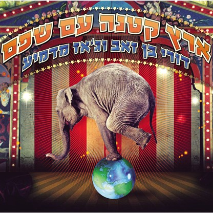 ארץ קטנה עם שפם