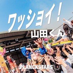 ワッショイ！山田くん