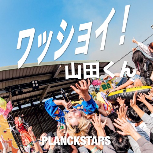 ワッショイ！山田くん