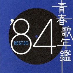 青春歌年鑑 ’84 BEST30