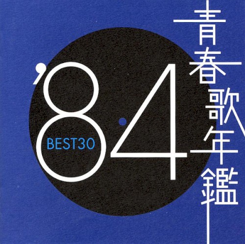 青春歌年鑑 ’84 BEST30
